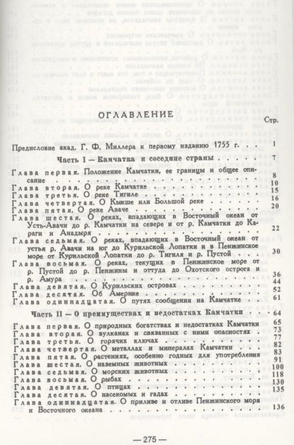 Фотография книги "С. Крашенинников: Описание земли Камчатка"