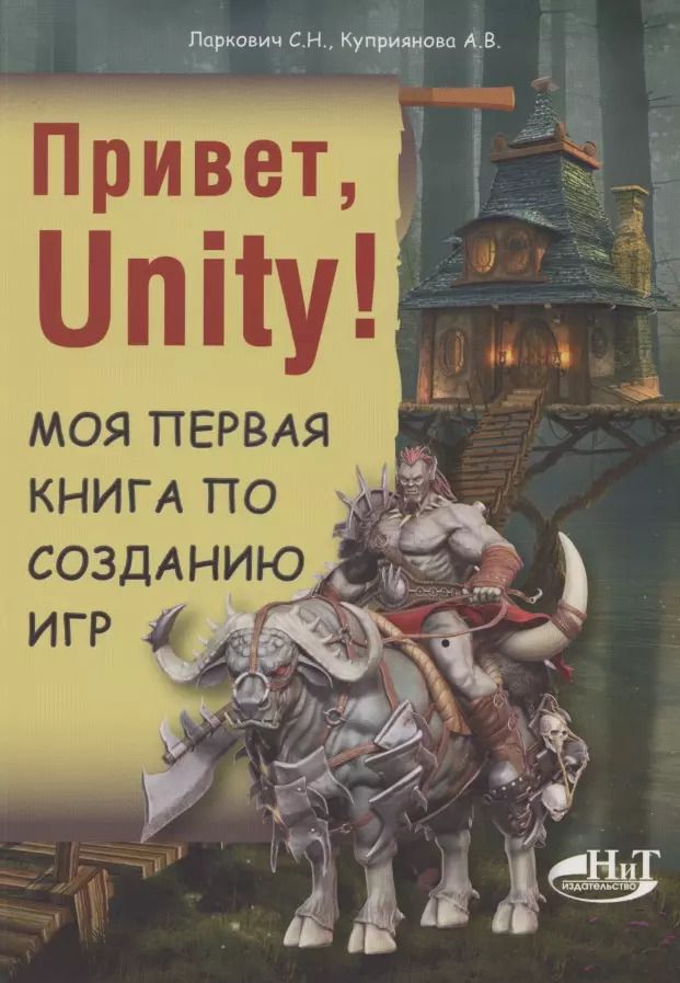Обложка книги "С. Ларкович: Привет, Unity! Моя первая книга по созданию игр"