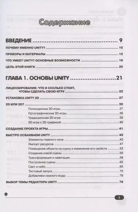 Фотография книги "С. Ларкович: Привет, Unity! Моя первая книга по созданию игр"