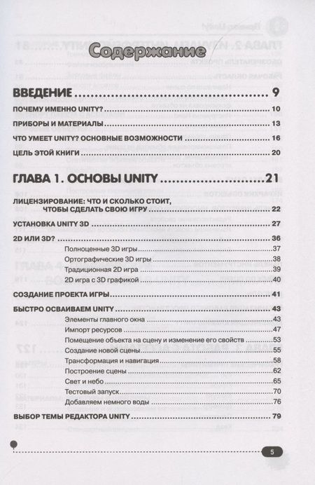 Фотография книги "С. Ларкович: Привет, Unity! Моя первая книга по созданию игр"
