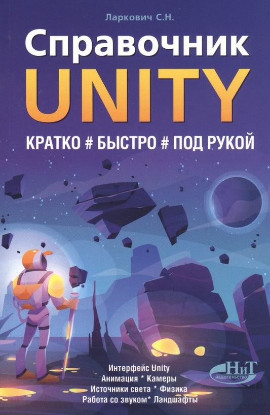 Обложка книги "С. Ларкович: Справочник UNITY. Кратко, быстро, под рукой"