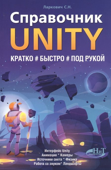 Фотография книги "С. Ларкович: Справочник UNITY. Кратко, быстро, под рукой"