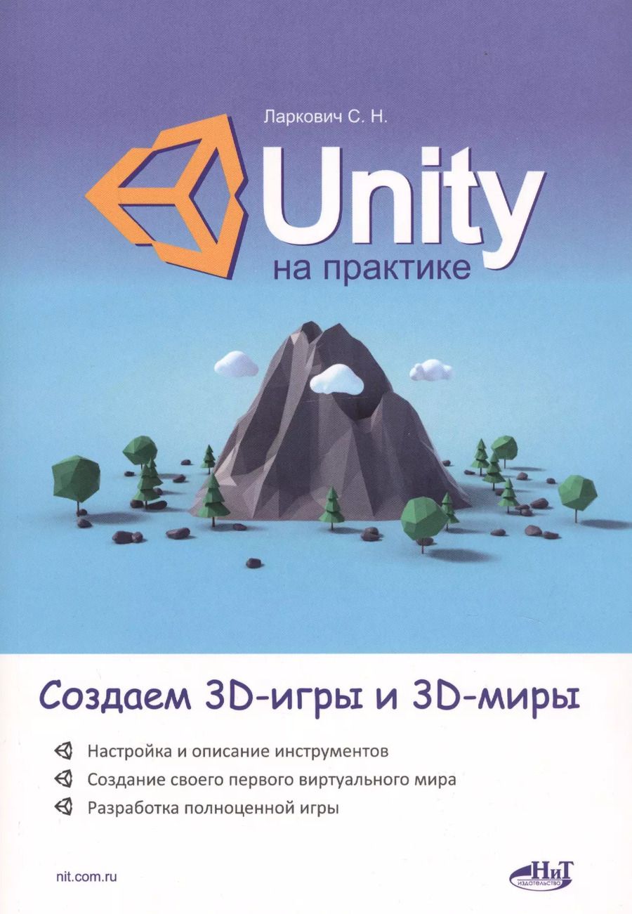 Обложка книги "С. Ларкович: Unity на практике. Создаем 3D-игры и 3D-миры"