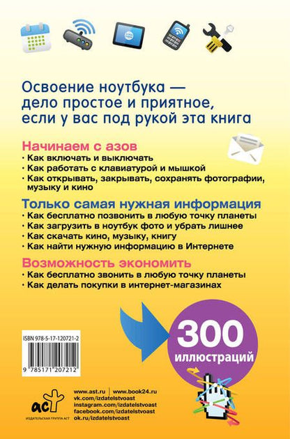Фотография книги "С. Лавров: Ноутбук. Умный самоучитель для начинающих. Просто и понятно"