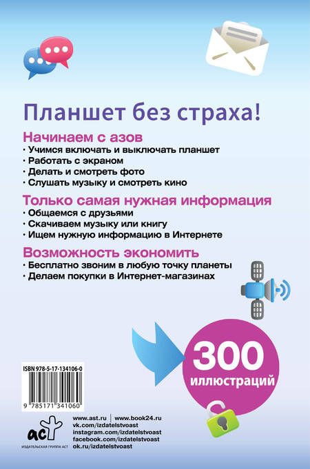 Фотография книги "С. Лавров: Планшет. Умный самоучитель для начинающих. Просто и понятно"