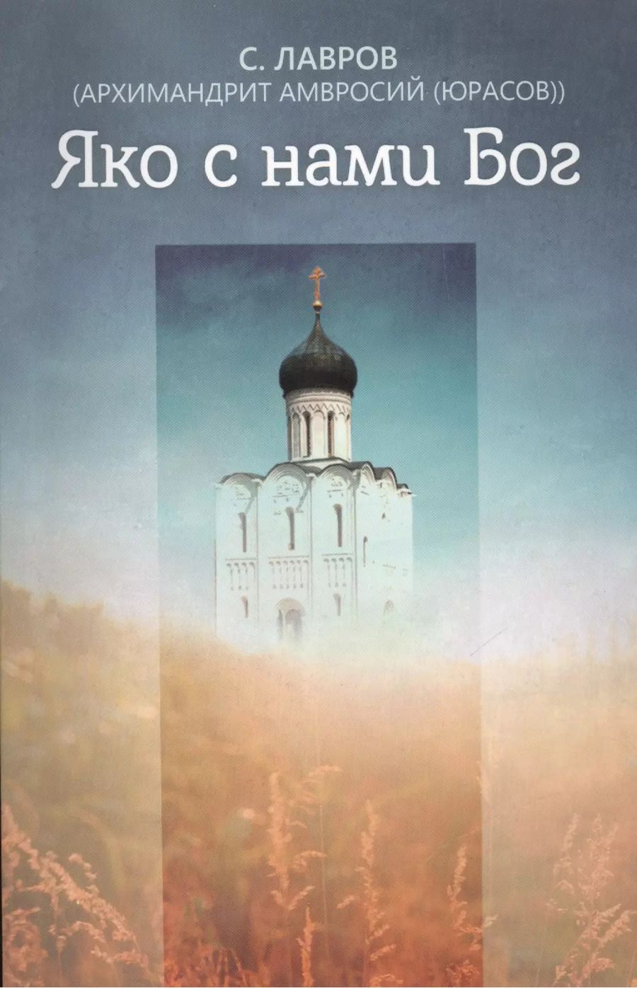 Обложка книги "С. Лавров: Яко с нами Бог"