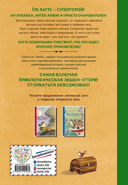 Фотография книги "С. Любек: Еж Латте и Черный Призрак. Приключение третье"