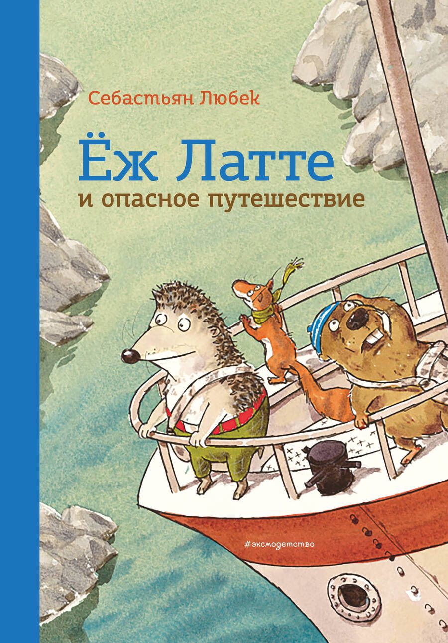 Обложка книги "С. Любек: Еж Латте и опасное путешествие. Приключение второе"