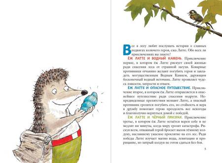 Фотография книги "С. Любек: Еж Латте и опасное путешествие. Приключение второе"