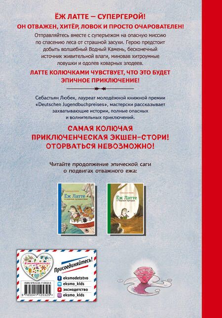 Фотография книги "С. Любек: Еж Латте и Водный Камень. Приключение первое"