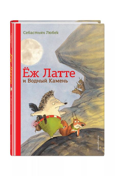 Фотография книги "С. Любек: Еж Латте и Водный Камень. Приключение первое"