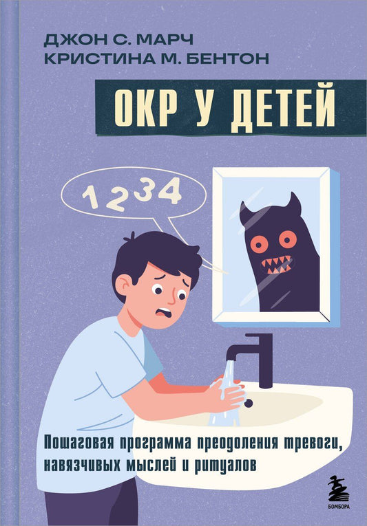 Обложка книги "С., М.: ОКР у детей. Пошаговая программа преодоления тревоги, навязчивых мыслей и ритуалов"