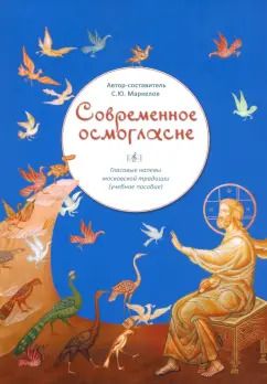 Обложка книги "С. Маркелов: Современное осмогласие. Голосовые напевы московской традиции"