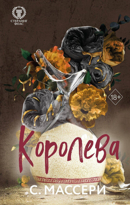 Обложка книги "С. Массери: Королева (#4)"