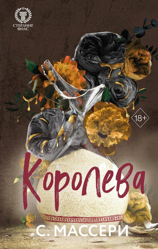 Обложка книги "С. Массери: Королева (#4)"