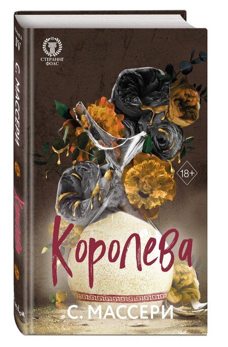 Фотография книги "С. Массери: Королева (#4)"