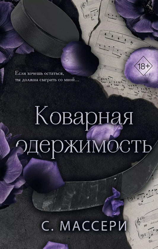 Обложка книги "С. Массери: Коварная одержимость (#2)"
