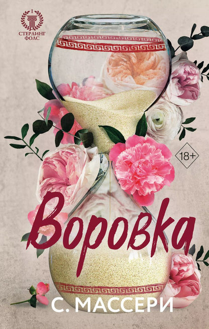 Обложка книги "С. Массери: Воровка (#1)"