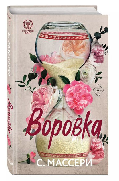 Фотография книги "С. Массери: Воровка (#1)"