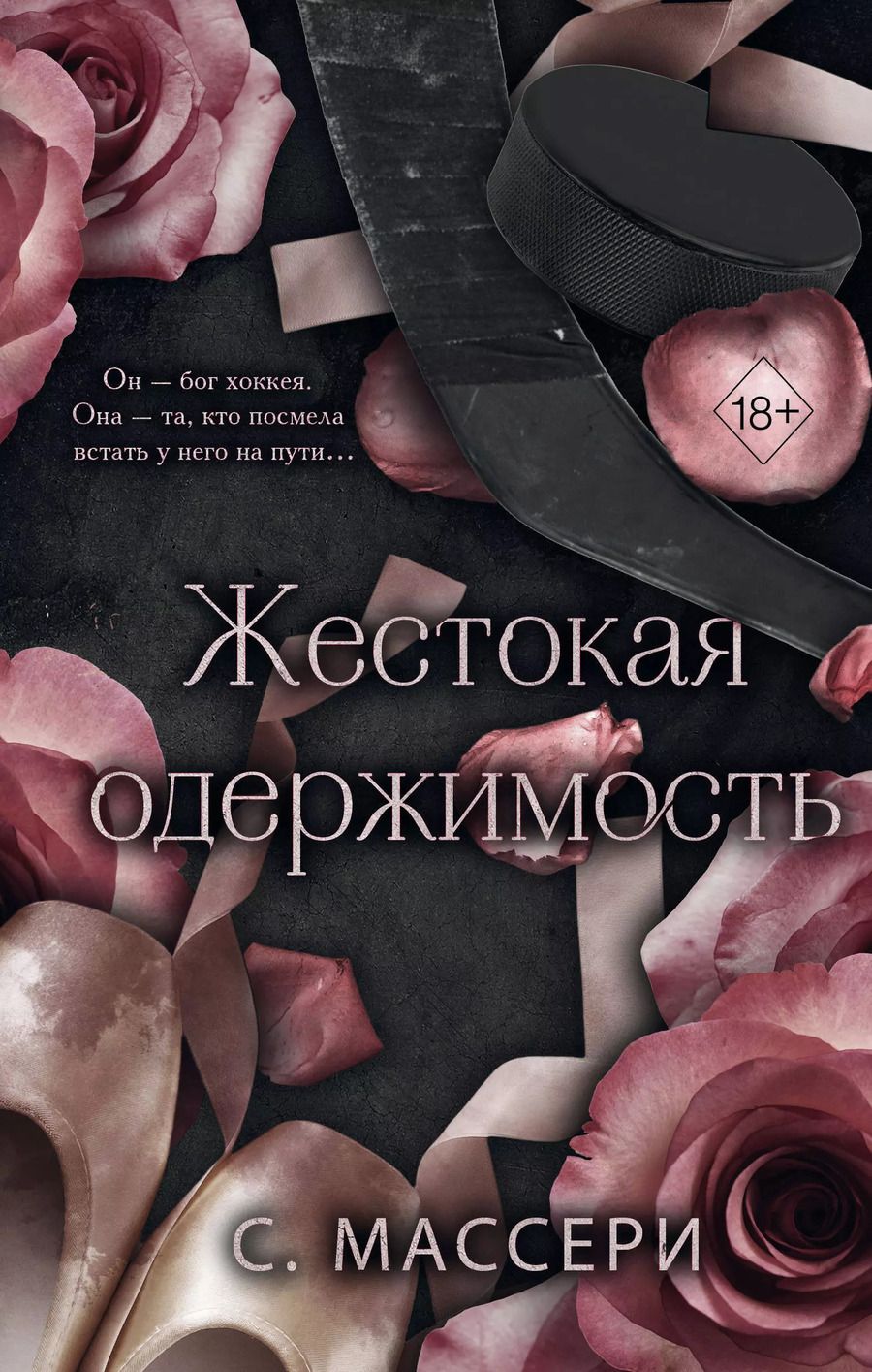 Обложка книги "С. Массери: Жестокая одержимость"