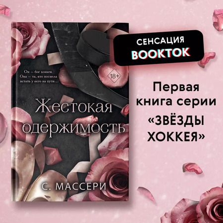 Фотография книги "С. Массери: Жестокая одержимость"