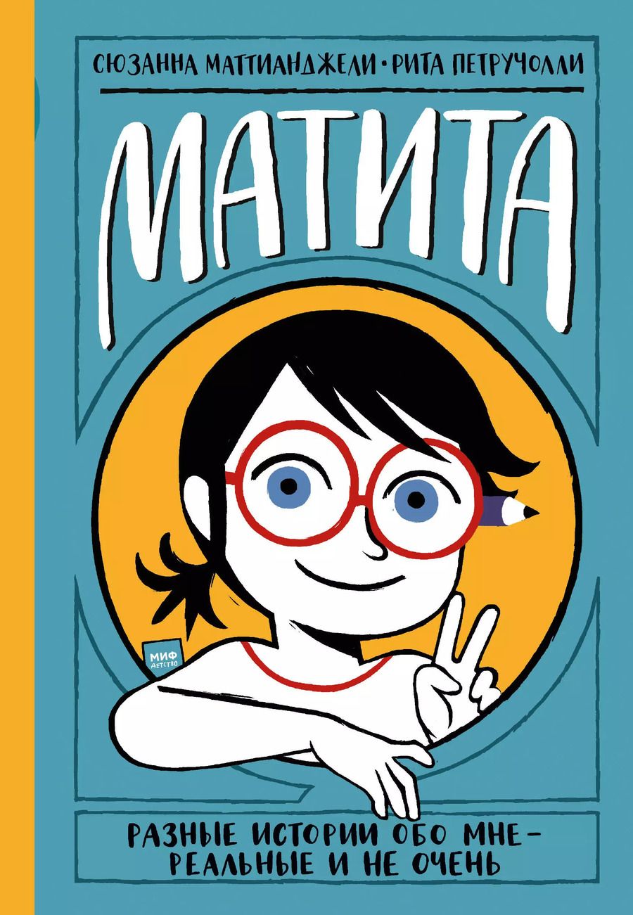 Обложка книги "С. Маттианджели: Матита. Разные истории обо мне - реальные и не очень"