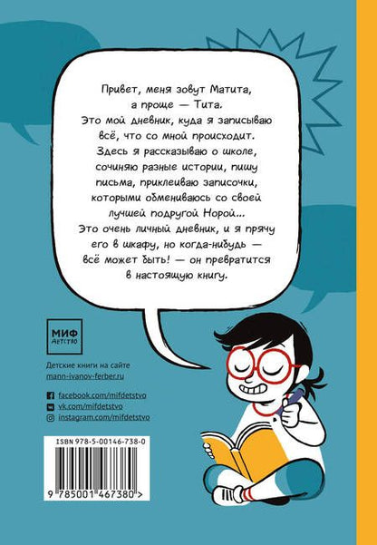 Фотография книги "С. Маттианджели: Матита. Разные истории обо мне - реальные и не очень"