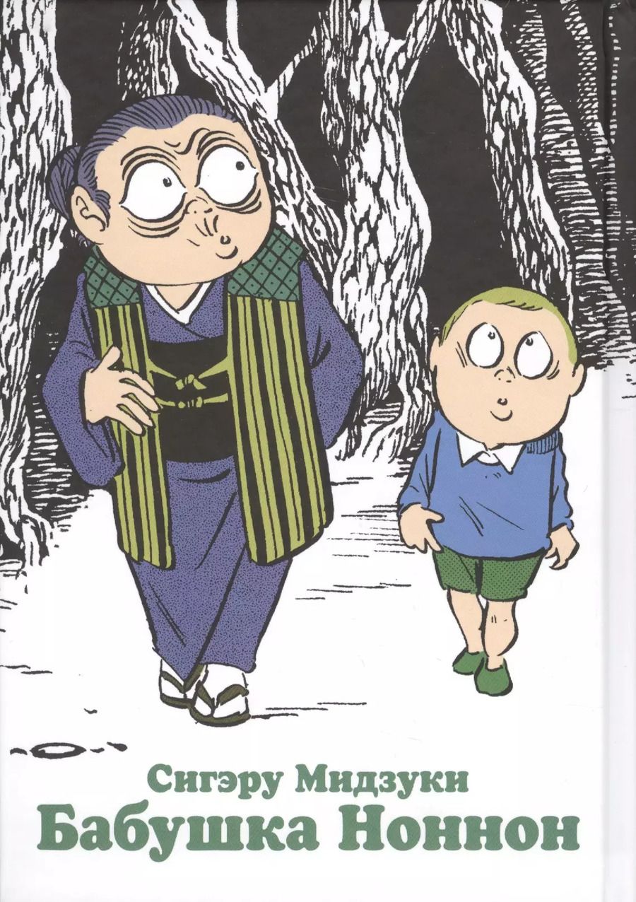 Обложка книги "С. Мидзуки: Бабушка Ноннон (Бабушка Ноннон и я). Манга"