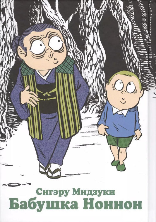 Обложка книги "С. Мидзуки: Бабушка Ноннон (Бабушка Ноннон и я). Манга"