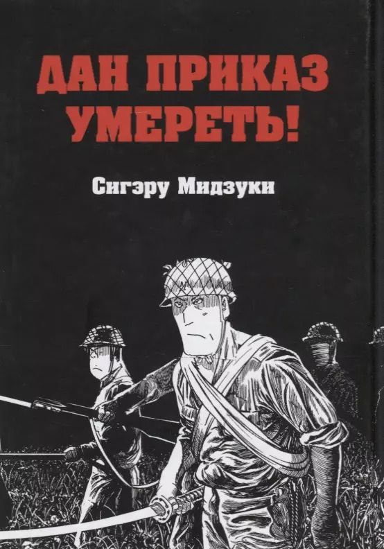 Обложка книги "С. Мидзуки: Дан приказ умереть! Манга"