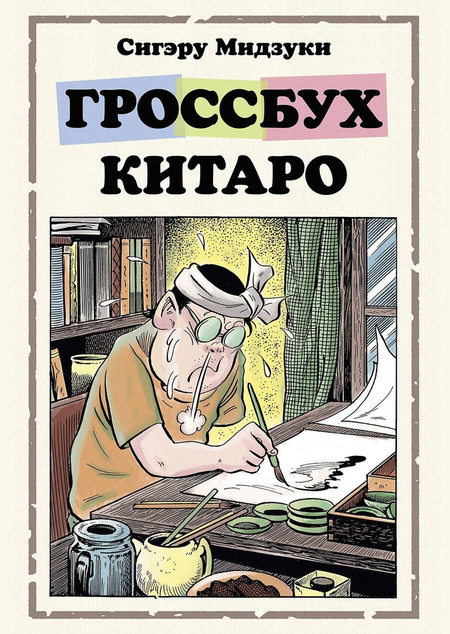 Обложка книги "С. Мидзуки: Гроссбух Китаро: Манга "