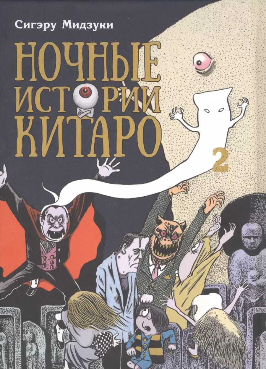 Обложка книги "С. Мидзуки: Ночные истории Китаро. Том 2. Манга"