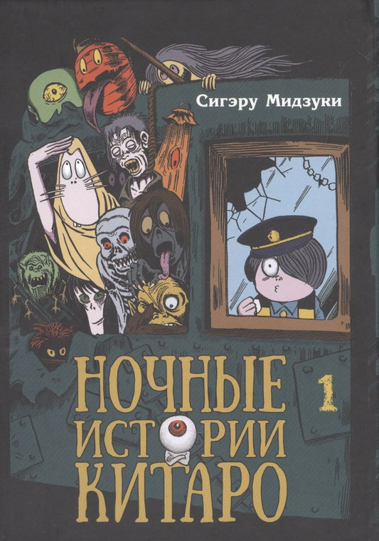 Обложка книги "С. Мидзуки: Ночные истории Китаро, том 1"