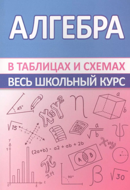 Обложка книги "С. Мошкарева: Алгебра. Весь школьный курс в таблицах и схемах"
