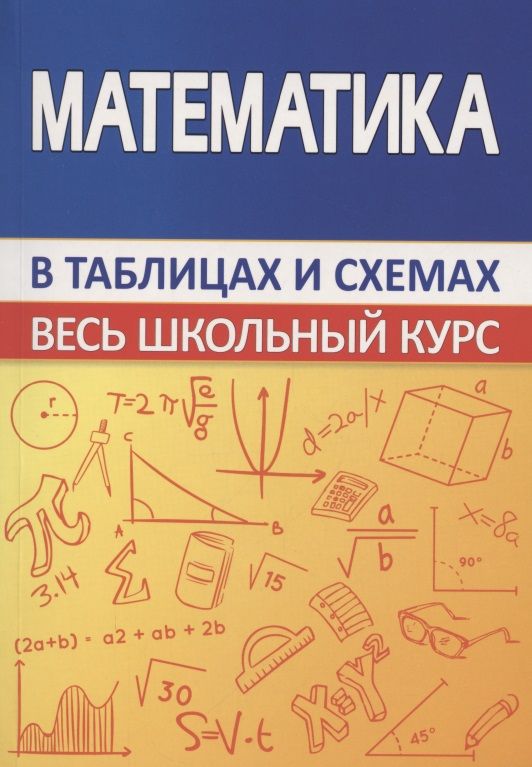 Обложка книги "С. Мошкарева: Математика. Весь школьный курс в таблицах и схемах "
