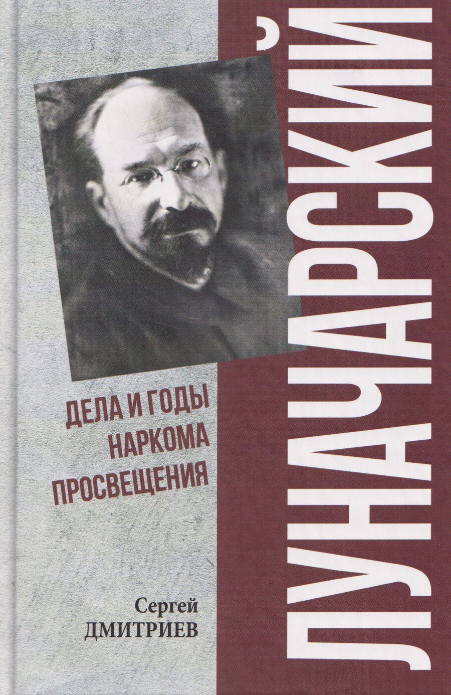 Обложка книги "С. Н.: Луначарский. Дела и годы наркома просвещения"