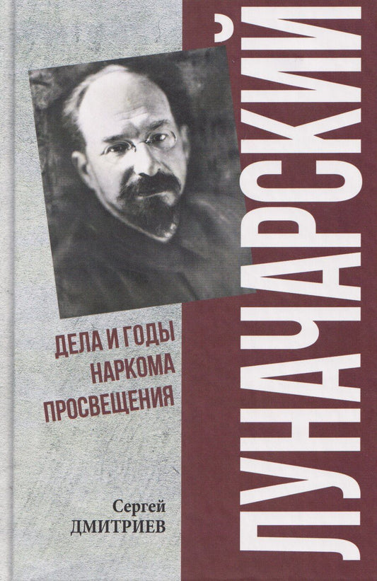 Обложка книги "С. Н.: Луначарский. Дела и годы наркома просвещения"