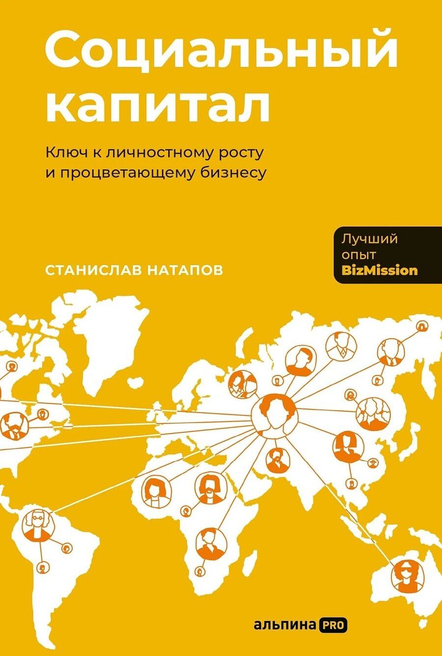Обложка книги "С. Натапов: Социальный капитал: Ключ к личностному росту и процветающему бизнесу"