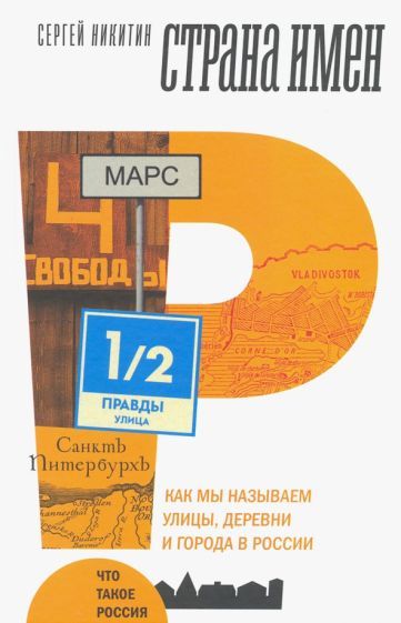 Обложка книги "С. Никитин: Страна имен. Как мы называем улицы, деревни и города в России"
