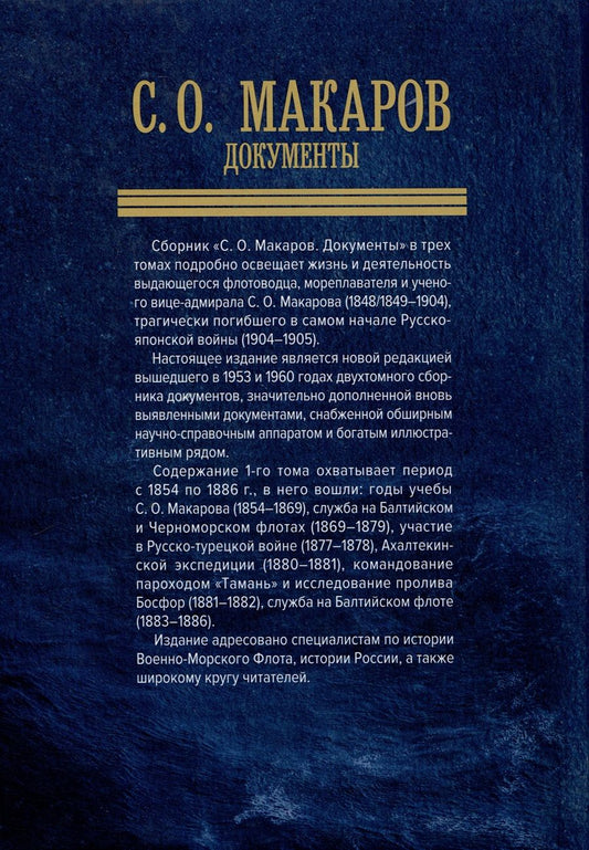 Обложка книги "С. О. Макаров. Документы. Том 1. 1854-1886"