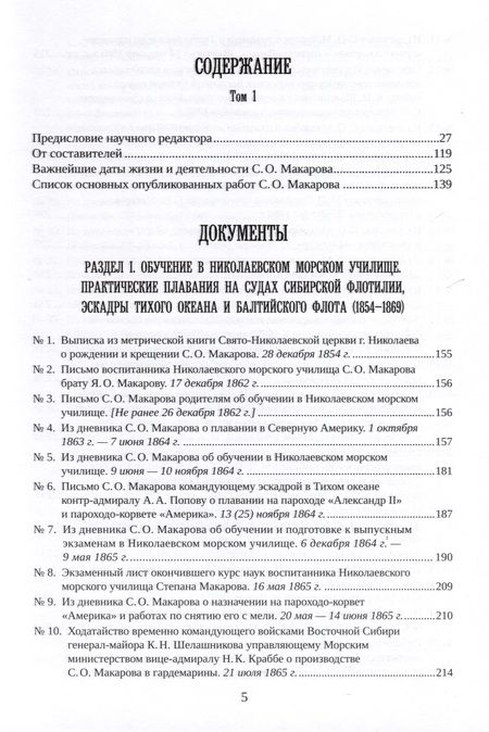 Фотография книги "С. О. Макаров. Документы. Том 1. 1854-1886"