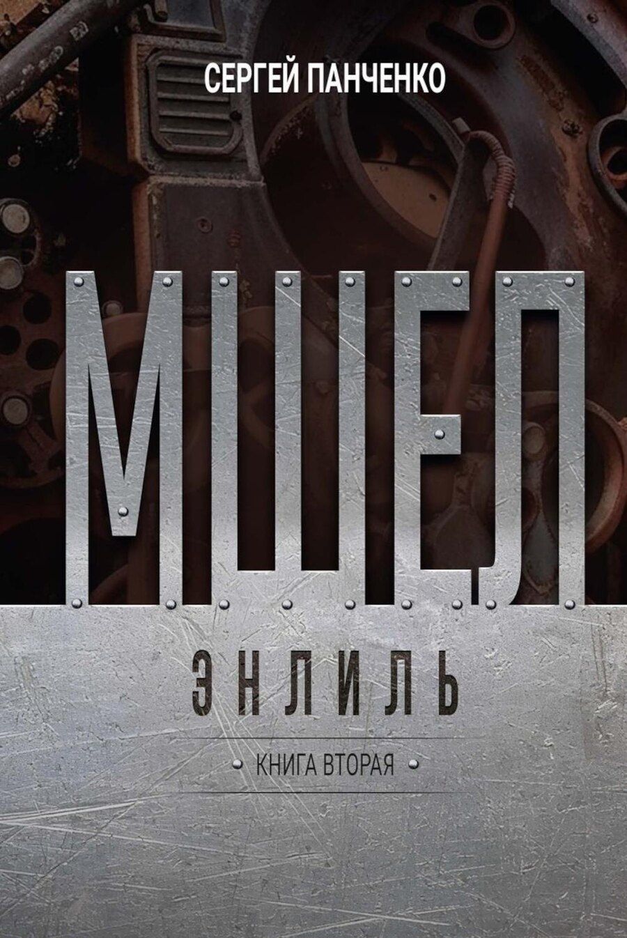 Обложка книги "С. П.: Мшел. Энлиль. Книга вторая"