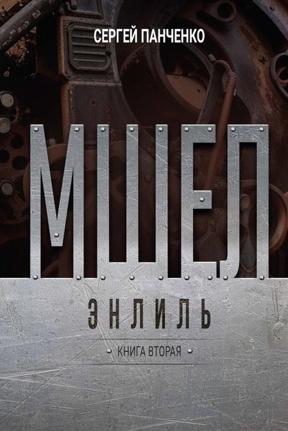 Обложка книги "С. П.: Мшел. Энлиль. Книга вторая"