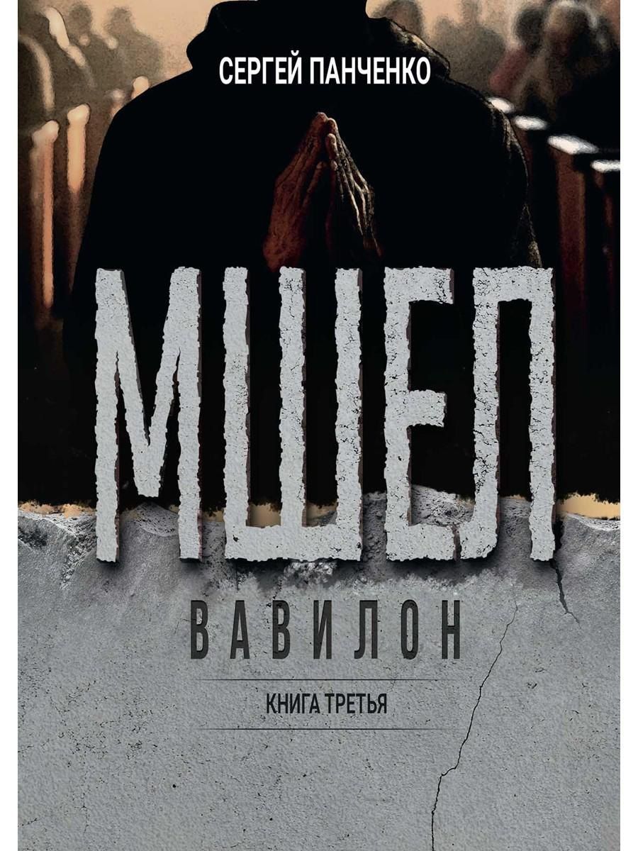 Обложка книги "С. П.: Мшел. Вавилон. Книга третья"