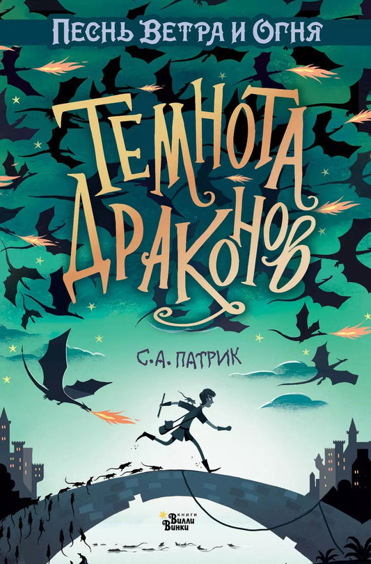Обложка книги "С. Патрик: Темнота драконов"