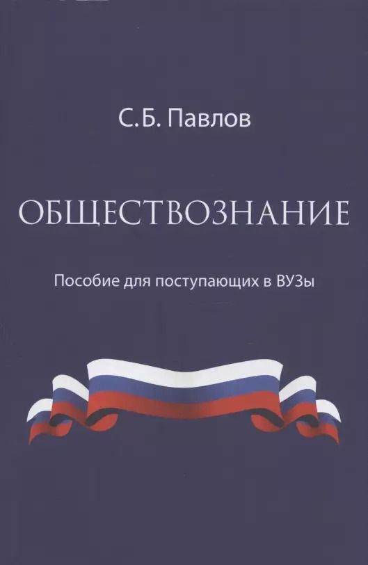 Обложка книги "С. Павлов: Обществознание. Пособие для поступающих в ВУЗы"