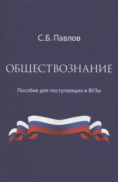 Обложка книги "С. Павлов: Обществознание. Пособие для поступающих в ВУЗы"