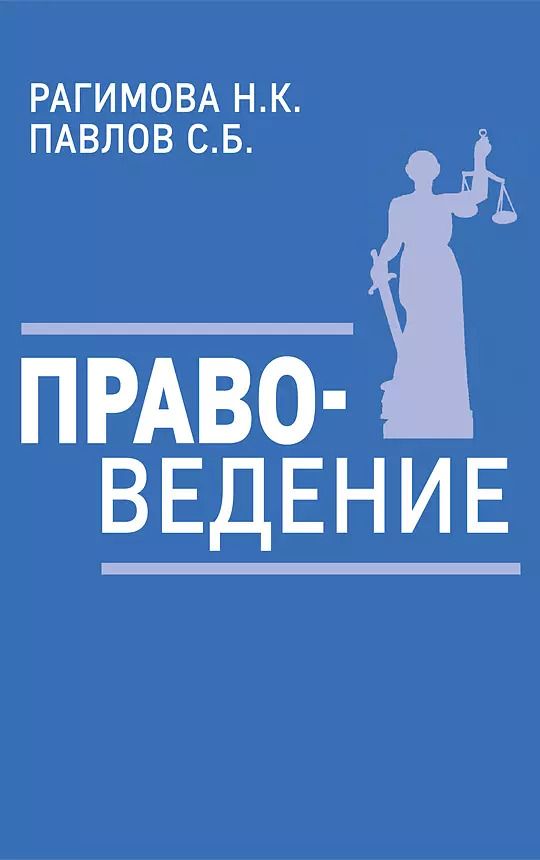 Обложка книги "С. Павлов: Правоведение. Учебное пособие"