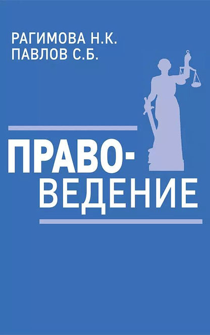 Обложка книги "С. Павлов: Правоведение. Учебное пособие"