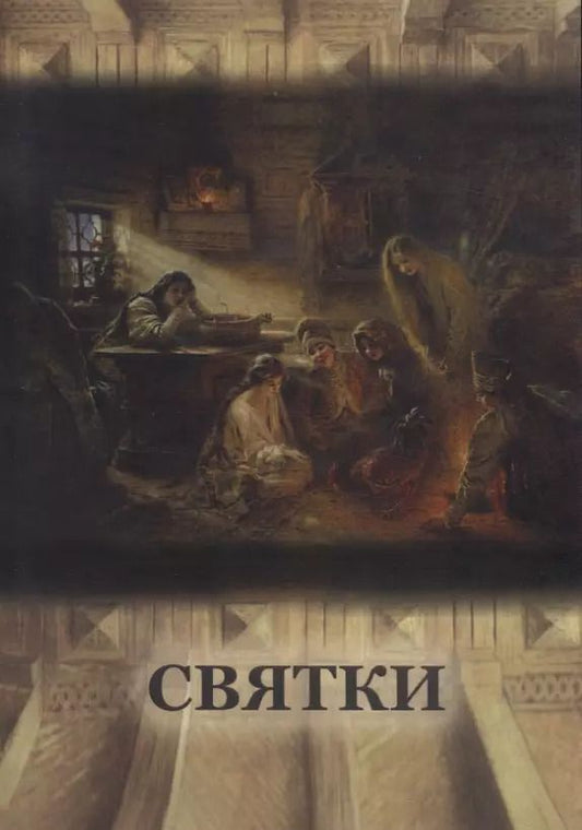 Обложка книги "С. Пигарева: Святки"